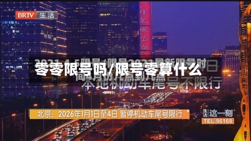 零零限号吗/限号零算什么
