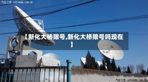 【新化大桥限号,新化大桥限号吗现在】-第2张图片