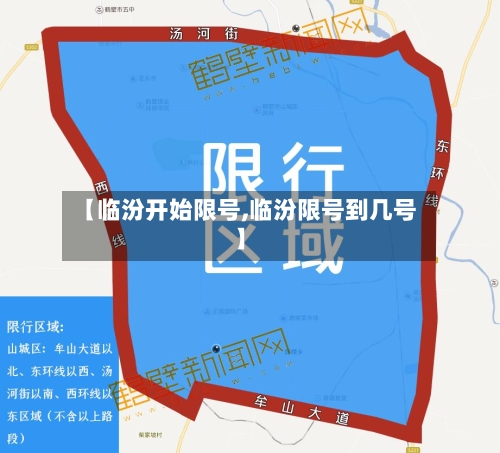 【临汾开始限号,临汾限号到几号】