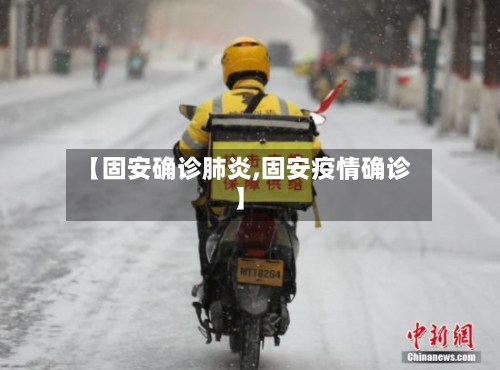 【固安确诊肺炎,固安疫情确诊】