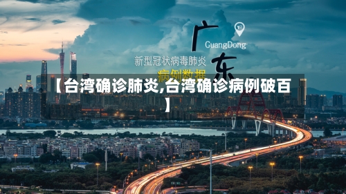 【台湾确诊肺炎,台湾确诊病例破百】-第2张图片