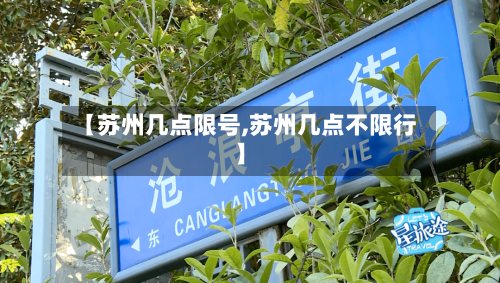 【苏州几点限号,苏州几点不限行】