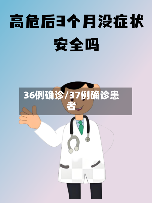 36例确诊/37例确诊患者-第3张图片