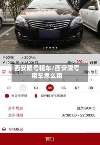 西安限号租车/西安限号租车怎么租