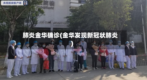 肺炎金华确诊(金华发现新冠状肺炎)