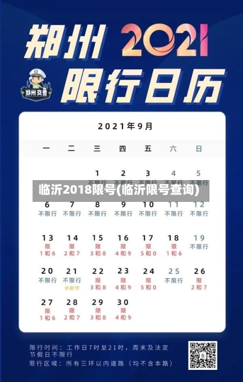 临沂2018限号(临沂限号查询)
