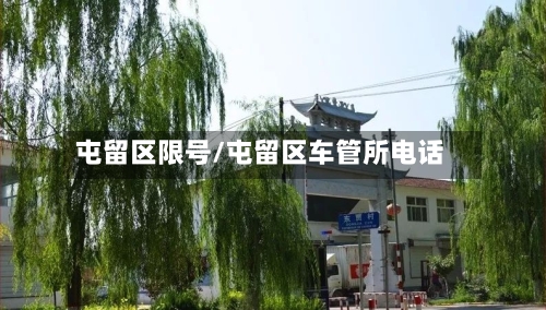 屯留区限号/屯留区车管所电话