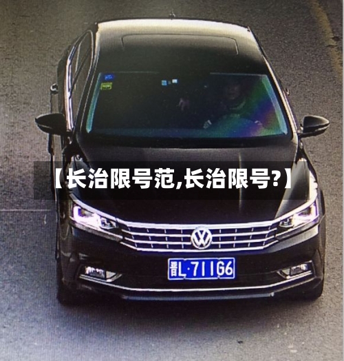 【长治限号范,长治限号?】