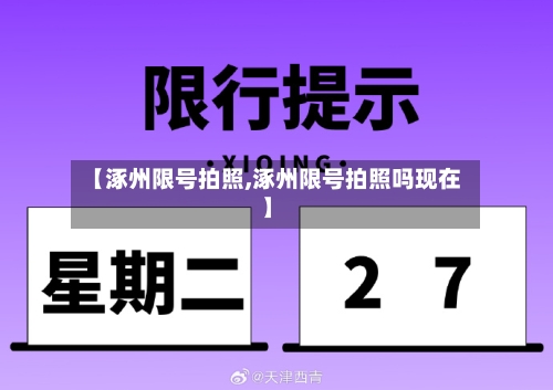 【涿州限号拍照,涿州限号拍照吗现在】