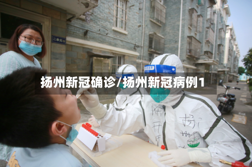 扬州新冠确诊/扬州新冠病例1