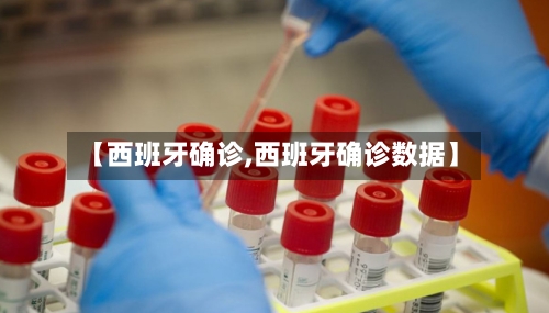 【西班牙确诊,西班牙确诊数据】