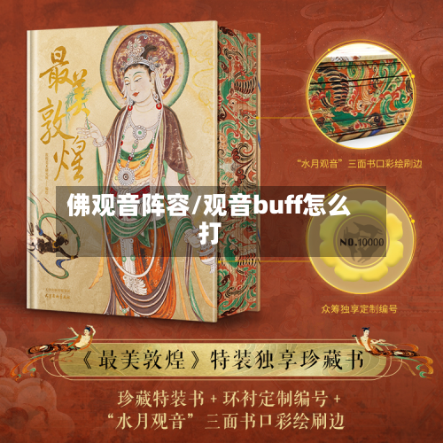 佛观音阵容/观音buff怎么打-第2张图片