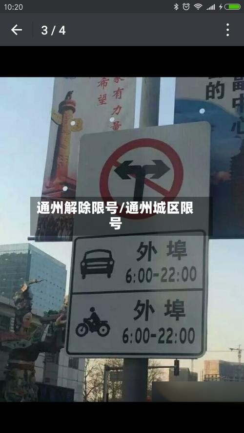 通州解除限号/通州城区限号