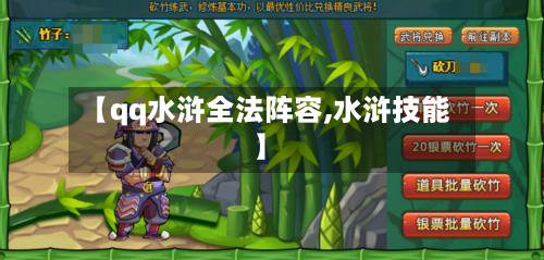 【qq水浒全法阵容,水浒技能】