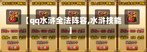 【qq水浒全法阵容,水浒技能】-第2张图片