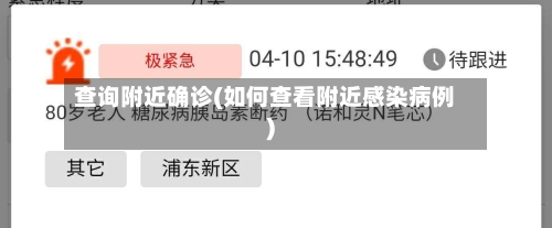 查询附近确诊(如何查看附近感染病例)-第2张图片