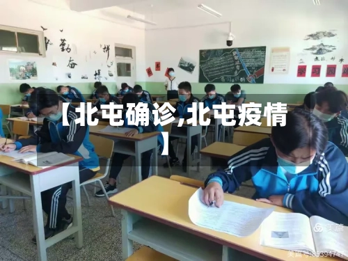 【北屯确诊,北屯疫情】-第3张图片
