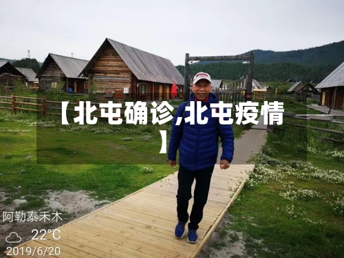 【北屯确诊,北屯疫情】-第2张图片
