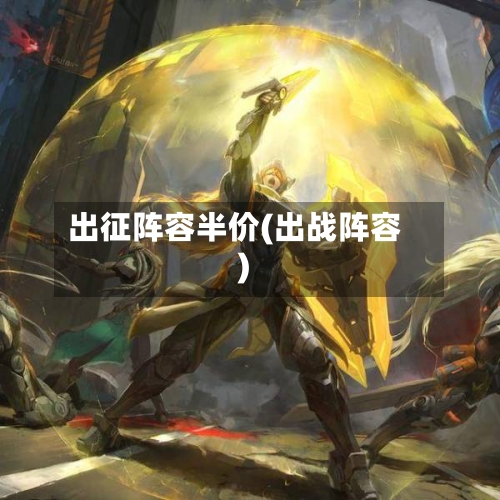 出征阵容半价(出战阵容)-第3张图片