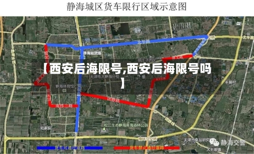 【西安后海限号,西安后海限号吗】