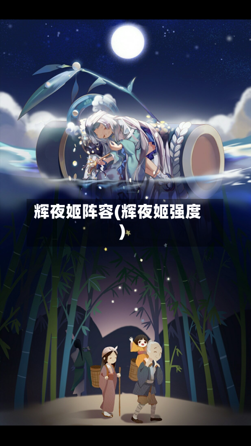 辉夜姬阵容(辉夜姬强度)-第2张图片