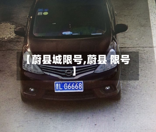【蔚县城限号,蔚县 限号】-第2张图片