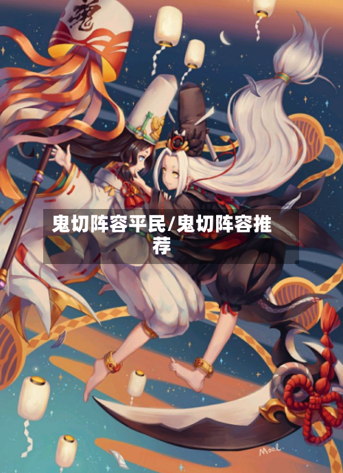 鬼切阵容平民/鬼切阵容推荐-第3张图片