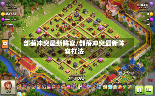 部落冲突最新阵容/部落冲突最新阵容打法-第2张图片