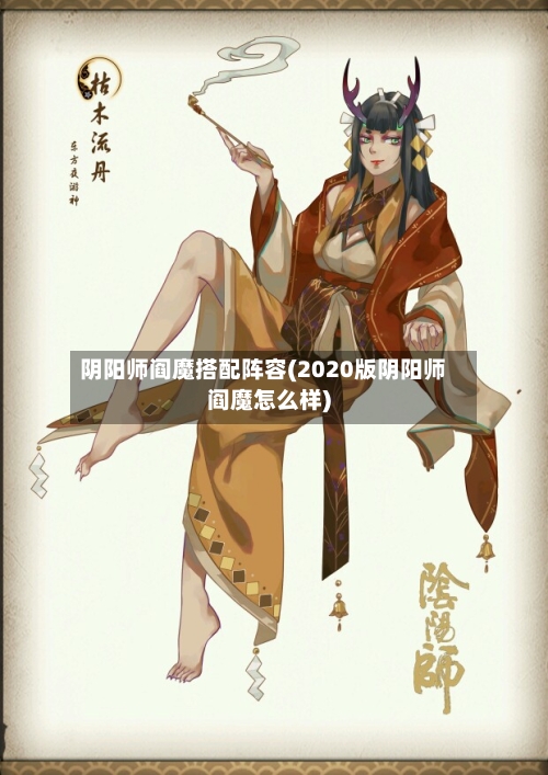 阴阳师阎魔搭配阵容(2020版阴阳师阎魔怎么样)