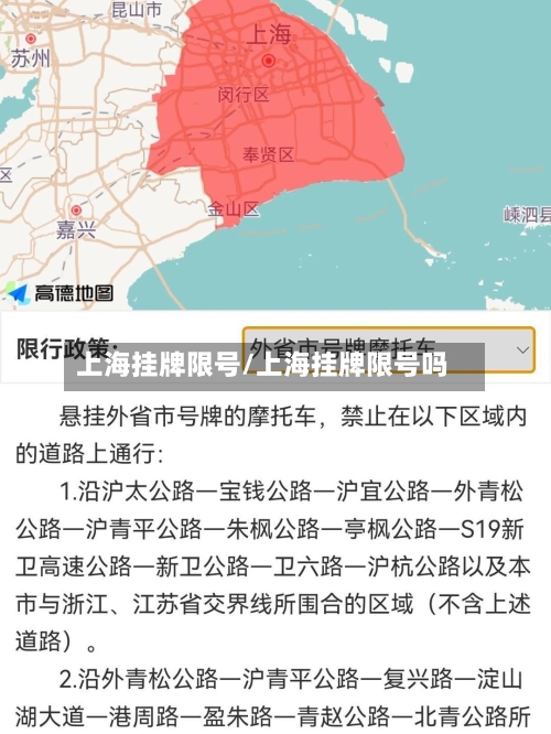 上海挂牌限号/上海挂牌限号吗
