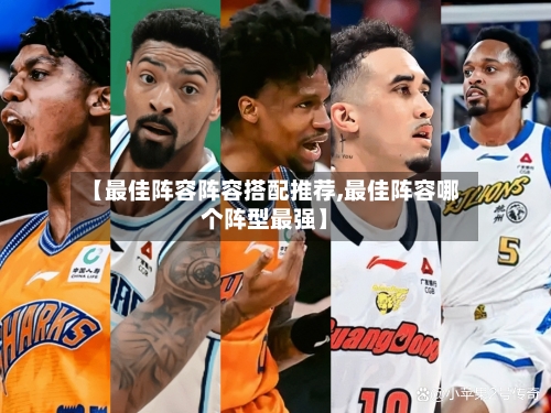 【最佳阵容阵容搭配推荐,最佳阵容哪个阵型最强】-第3张图片