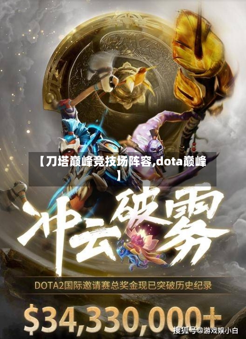 【刀塔巅峰竞技场阵容,dota巅峰】