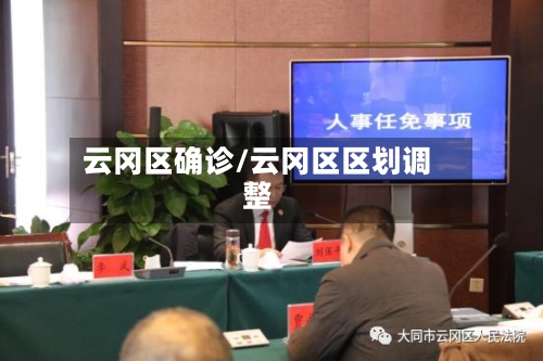 云冈区确诊/云冈区区划调整-第2张图片