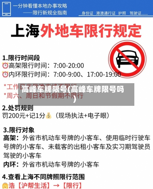 高峰车牌限号(高峰车牌限号吗)