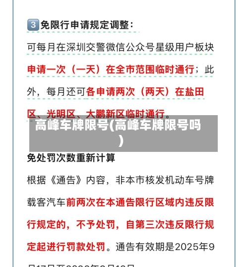 高峰车牌限号(高峰车牌限号吗)-第2张图片