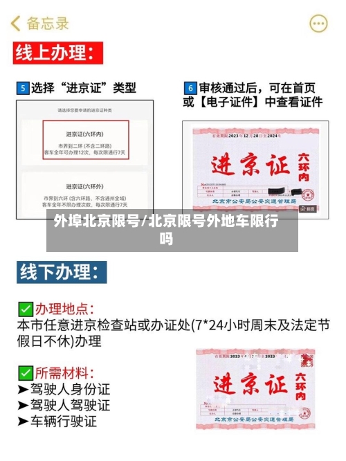 外埠北京限号/北京限号外地车限行吗-第3张图片