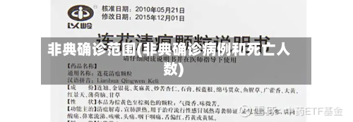 非典确诊范围(非典确诊病例和死亡人数)