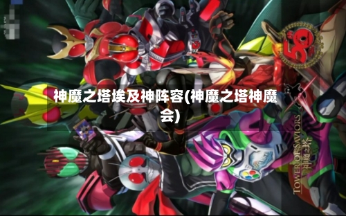 神魔之塔埃及神阵容(神魔之塔神魔会)-第2张图片