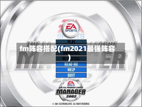 fm阵容搭配(fm2021最强阵容)