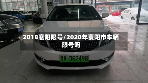 2018襄阳限号/2020年襄阳市车辆限号吗-第2张图片