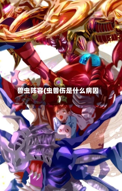 兽虫阵容(虫兽伤是什么病因)-第2张图片
