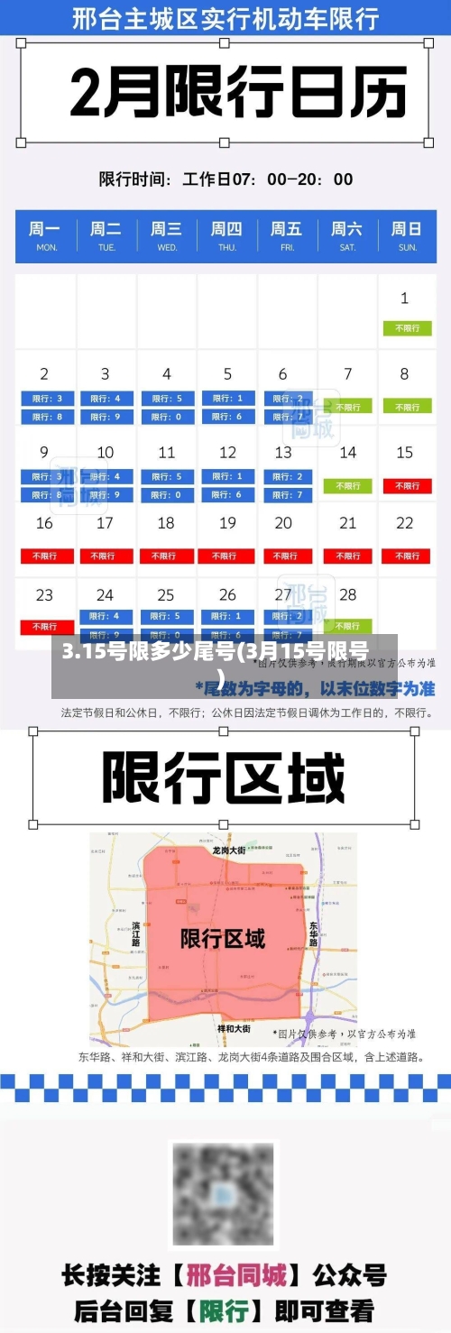 3.15号限多少尾号(3月15号限号)-第3张图片