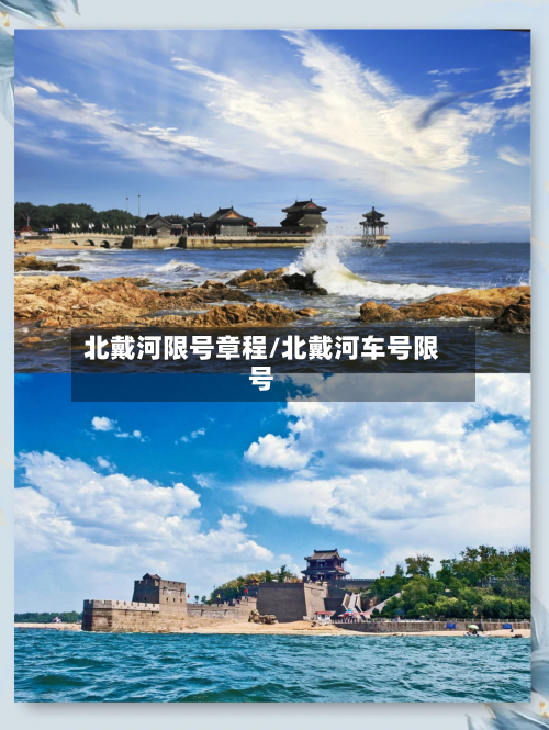 北戴河限号章程/北戴河车号限号-第3张图片
