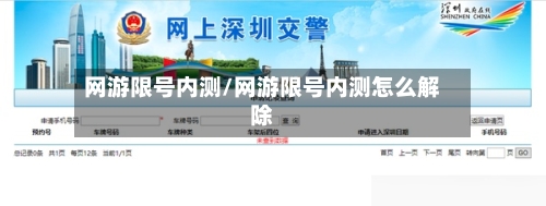 网游限号内测/网游限号内测怎么解除