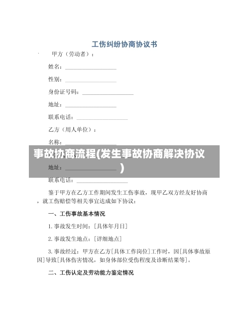 事故协商流程(发生事故协商解决协议)-第3张图片