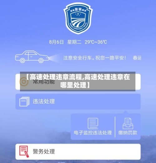 【高速处理违章流程,高速处理违章在哪里处理】