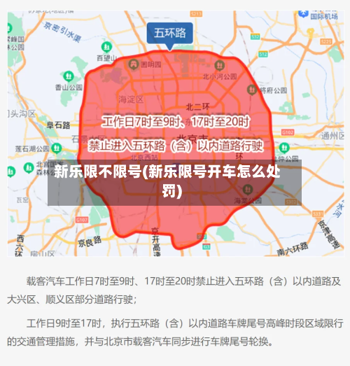 新乐限不限号(新乐限号开车怎么处罚)