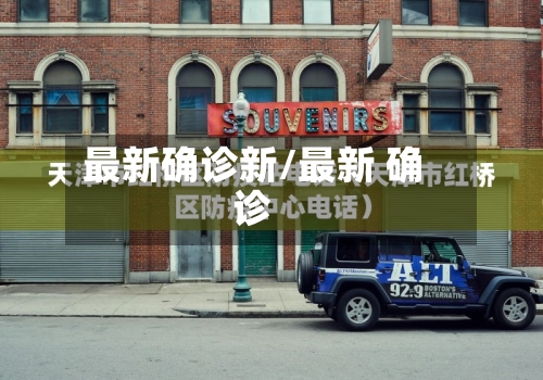 最新确诊新/最新 确诊-第2张图片