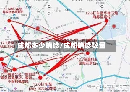 成都多少确诊/成都确诊数量-第2张图片
