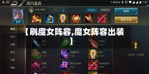 【刷魔女阵容,魔女阵容出装】